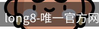 long8官网